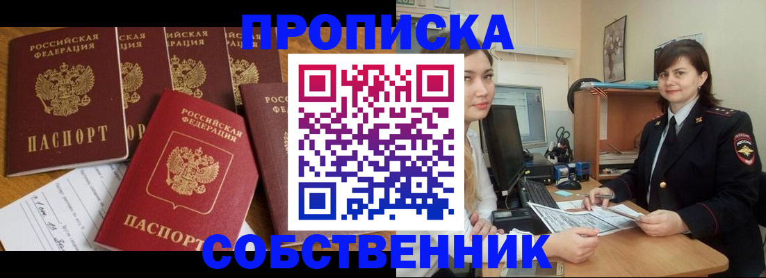 прописка в квартире в Светлограде