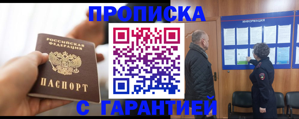 прописка в квартире в Светлограде